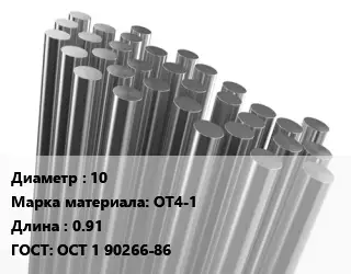 Круг титановый 10 Марка: ОТ4-1 L=0.91 ГОСТ: ОСТ 1 90266-86